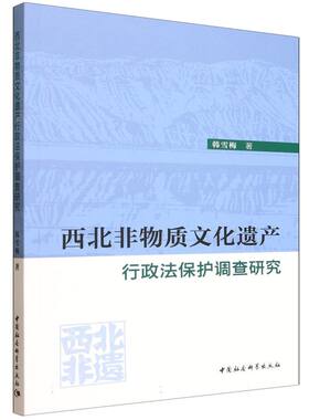 西北非物质文化遗产行政法保护调查研究 韩雪梅著  法律 中国社会科学出版社官方正版 63.7