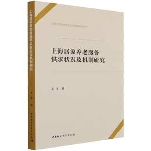 中国社会科学出版 社 艾慧 上海居家养老服务供求状况及机制研究9787520378574 社直供