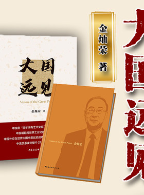 大国远见中国社会科学大变局