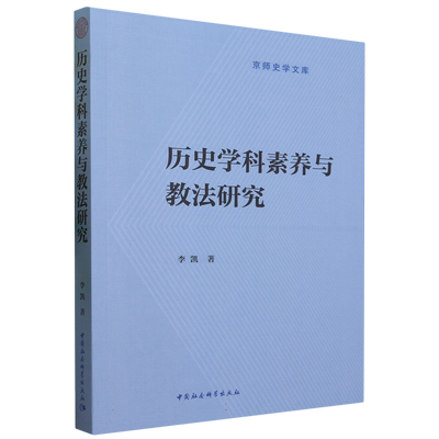 历史学科素养与教法研究9787522721125李凯著 中国社会科学出版社 社直营