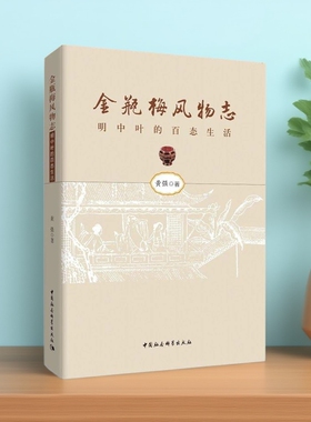 金瓶梅风物志：明中叶的社会百态（以社会生活史的方法 展现明中叶的表态生活 史料翔实 还原当时的百姓生活