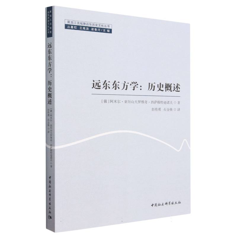 远东东方学：历史概述9787522719528阿米尔·亚历山大罗维奇·西萨穆特迪诺夫著中国社会科学出版社社直营