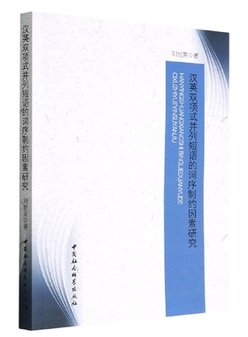 汉英双项式并列短语的词序制约因素研究9787516185766刘世英著 中国社会科学出版社 社直营