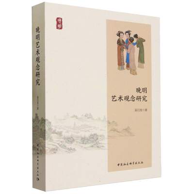 晚明艺术观念研究9787522723624吴衍发著 中国社会科学出版社 社直营