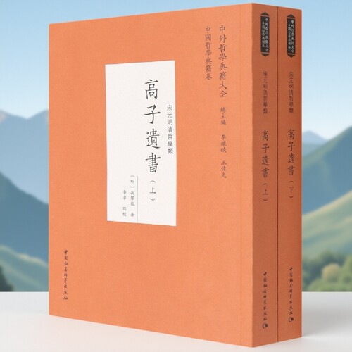 高子遗书（全二册）9787520387897（明）高攀龙著 中国社会科学出版社 社直营