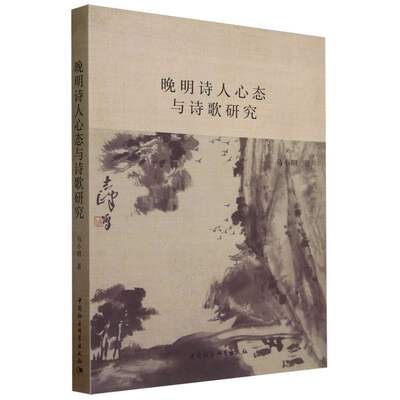 晚明诗人心态与诗歌研究 马小明著 中国文学 中国社会科学出版社官方正版9787522722788