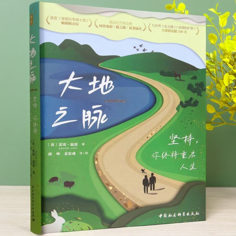大地之脉:坚持,你终将重启人生 [英]雷诺·温恩著 鼓楼新悦 世界文学 中国社会科学出版社官方正版