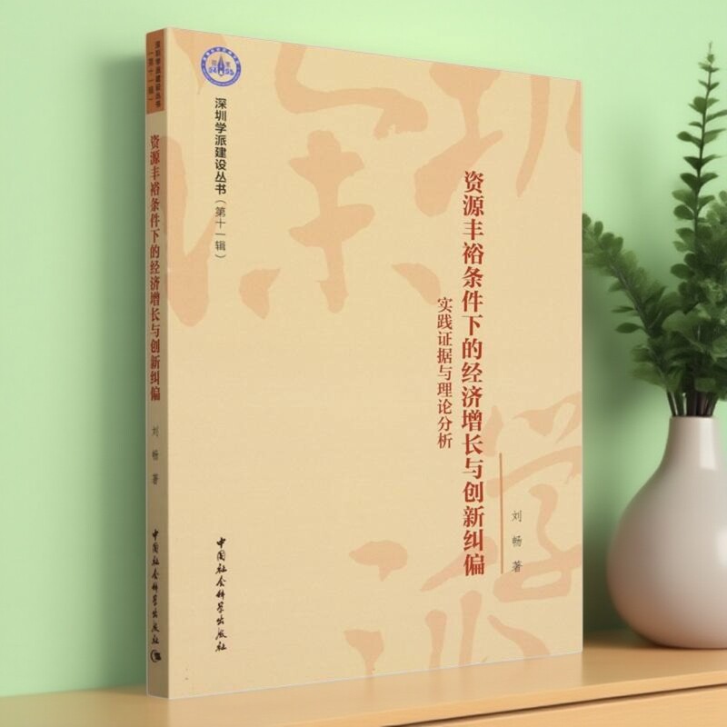 资源丰裕条件下的经济增长与创新纠偏——实践证据与理论分析 刘畅著 深圳学派建设丛书 经济学 中国社会科学出版社官方正版图片