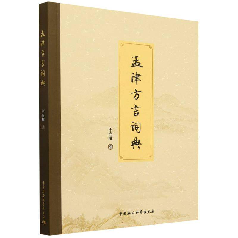 孟津方言词典 李润桃著  风俗习惯 中国社会科学出版社官方正版
