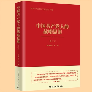 中国共产党人的战略思维