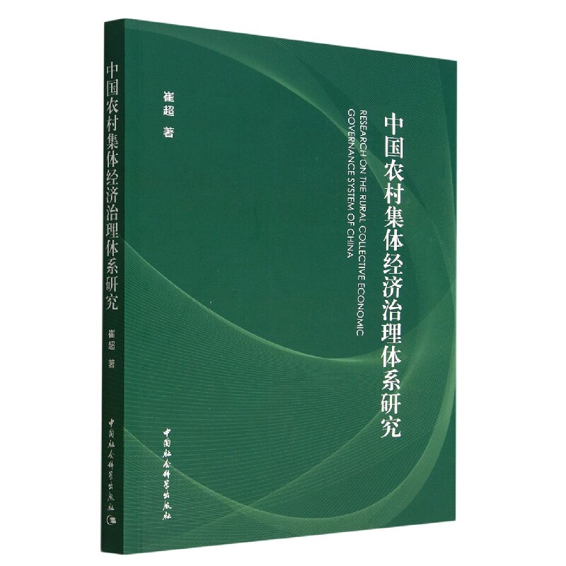 中国农村集体经济治理体系研究9787522708188崔超著 中国社会科学出版社 社直营使用感如何?