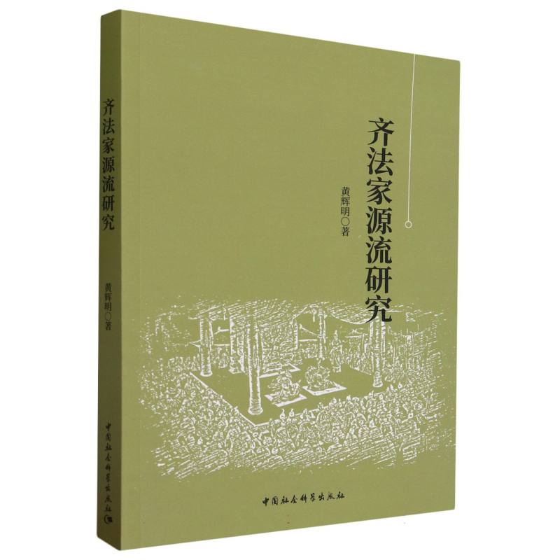 齐法家源流研究黄辉明著哲学、宗教中国社会科学出版社官方正版