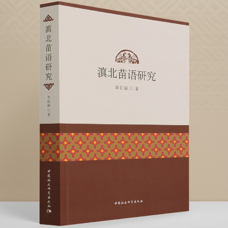 滇北苗语研究9787520380638 季红丽 中国社会科学出版社 社直供