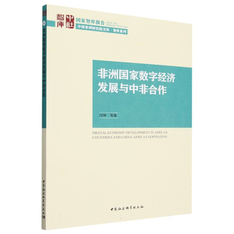 非洲国家数字经济发展与中非合作9787522726281 闫坤等著 中国社会科学出版社 社直营