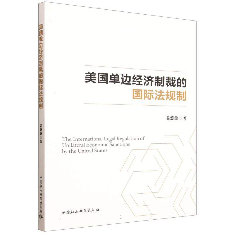 美国单边经济制裁的国际法规制 姜悠悠著  法律 中国社会科学出版社官方正版,书籍/杂志/报纸,国际法,淘宝优惠券,粉丝福利购,淘宝优惠卷