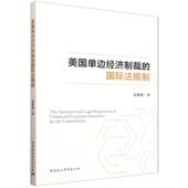 社官方正版 美国单边经济制裁 法律 中国社会科学出版 国际法规制 姜悠悠著