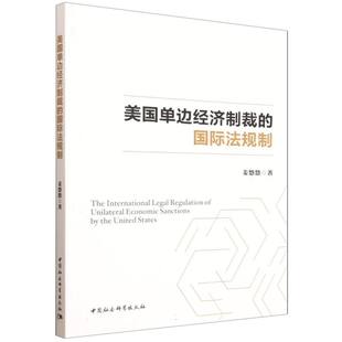 美国单边经济制裁的国际法规制 姜悠悠著 法律 中国社会科学出版社官方正版