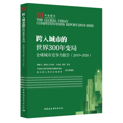 全球城市竞争力报告·2019-2020 跨入城市的世界300年变局