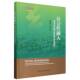 谢治菊等著 社官方正版 南粤乡村振兴文库 中国社会科学出版 管理学 社会性融入：易地扶贫搬迁移民多维度透视