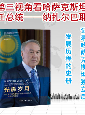 官方 光辉岁月 第三视角看哈萨克斯坦首任总统纳扎尔巴耶夫中国社会科学出版社 包邮书脊