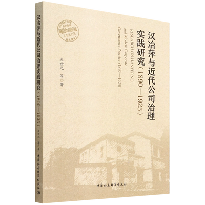 汉冶萍与近代公司治理实践研究（1890—1925）9787520399340左世元,李海涛,杨洋,吴秀平 中国社会科学出版社 社直营