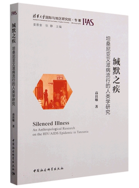 缄默之疾:坦桑尼亚艾滋病流行的人类学研究9787522709543 高良敏著 中国社会科学出版社 社直营