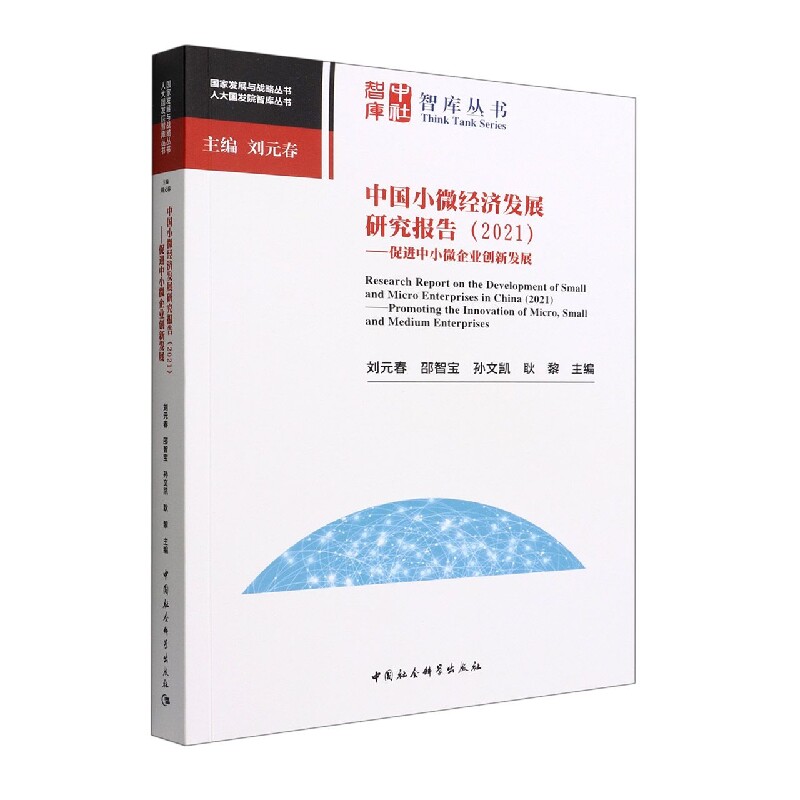 中国小微经济发展研究报告（2021）9787522704685刘元春,邵智宝,孙文凯,耿黎主编 中国社会科学出版社 社直营高性价比高么？