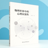 社 中国社会科学出版 社直营 心理因果性9787522707044陶焘著 物理世界中
