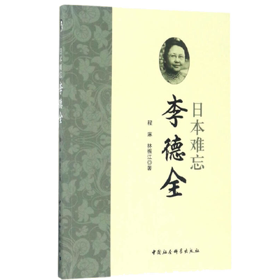 日本难忘李德全