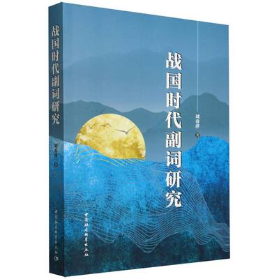 战国时代副词研究 刘春萍著 中国史 中国社会科学出版社官方正版