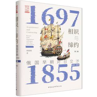 相识与缔约：俄国早期对日交涉（1697-1855）（第二版） 邢媛媛著 鼓楼史学 世界史 中国社会科学出版社官方正版