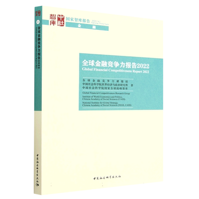全球金融竞争力报告.2022=Clobal Financial Competitiveness Report 2022中国社会科学出版社 9787522714288社直营