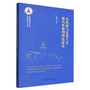 东欧新马克思主义现代性批判理论研究9787522704678颜岩著 中国社会科学出版社 社直营