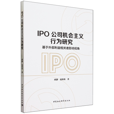 IPO公司机会主义行为研究:基于外部利益相关者影响视角 9787522724904 邱静、范钦钦著 中国社会科学出版社 社直营