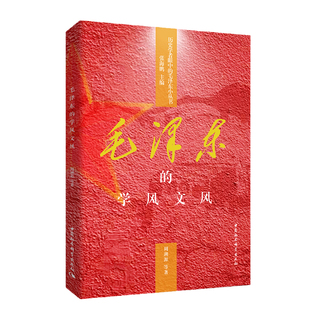 毛泽东的学风文风