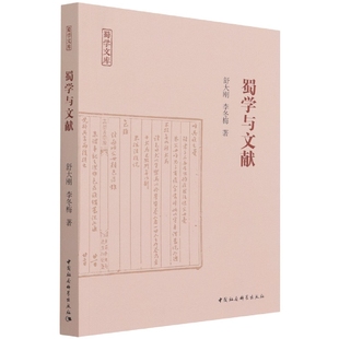 中国社会科学出版 社 李冬梅等著 蜀学与文献9787520392037舒大刚 社直营