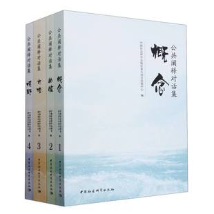 文学理论 社重大项目出版 中心编 中国社会科学出版 社官方正版 公共阐释对话集 4卷