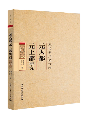 元大都元上都研究 元代专门史六种作者陈高华曾任中国社会科学院历史研究所所长、中国社会科学院学部委员