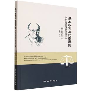 基本权利与比例原则：阿列克西宪法和法理论集 阿列克西著  法律 中国社会科学出版社官方正版