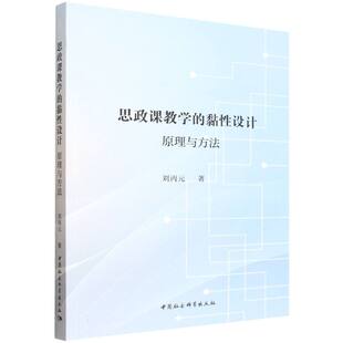 思政课教学的黏性设计：原理与方法 刘丙元著  教育 中国社会科学出版社官方正版