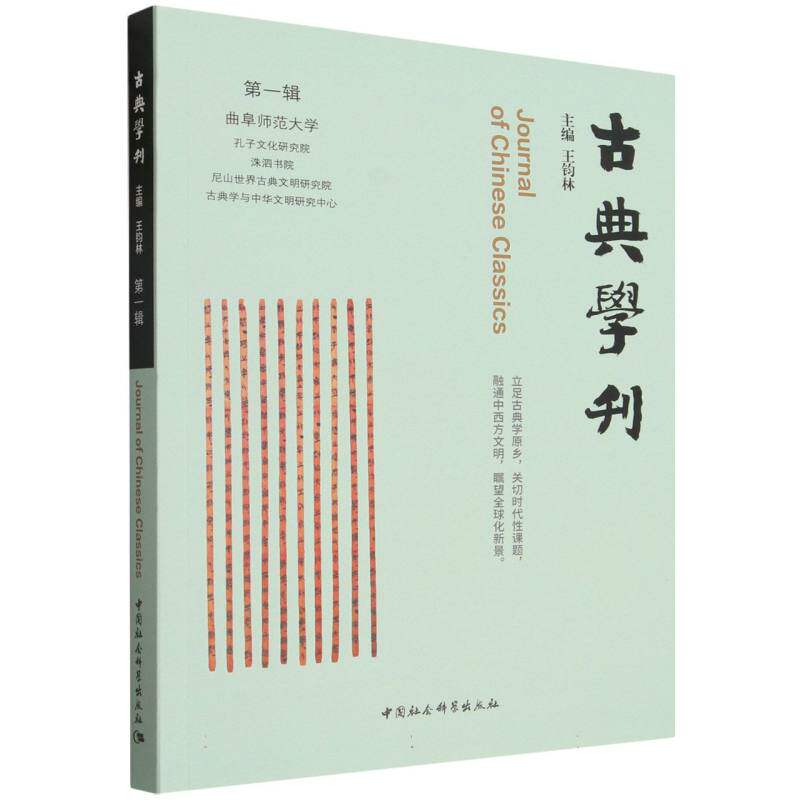 古典学刊(第一辑) 王钧林主编 中国史 中国社会科学出版社官方正版