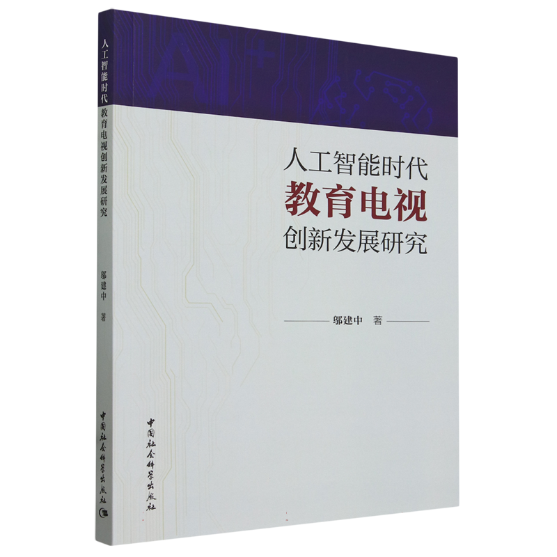 人工智能时代教育电视创新发展研究 邬建中著 信息与知识传播 中国社会科学出版社官方正版
