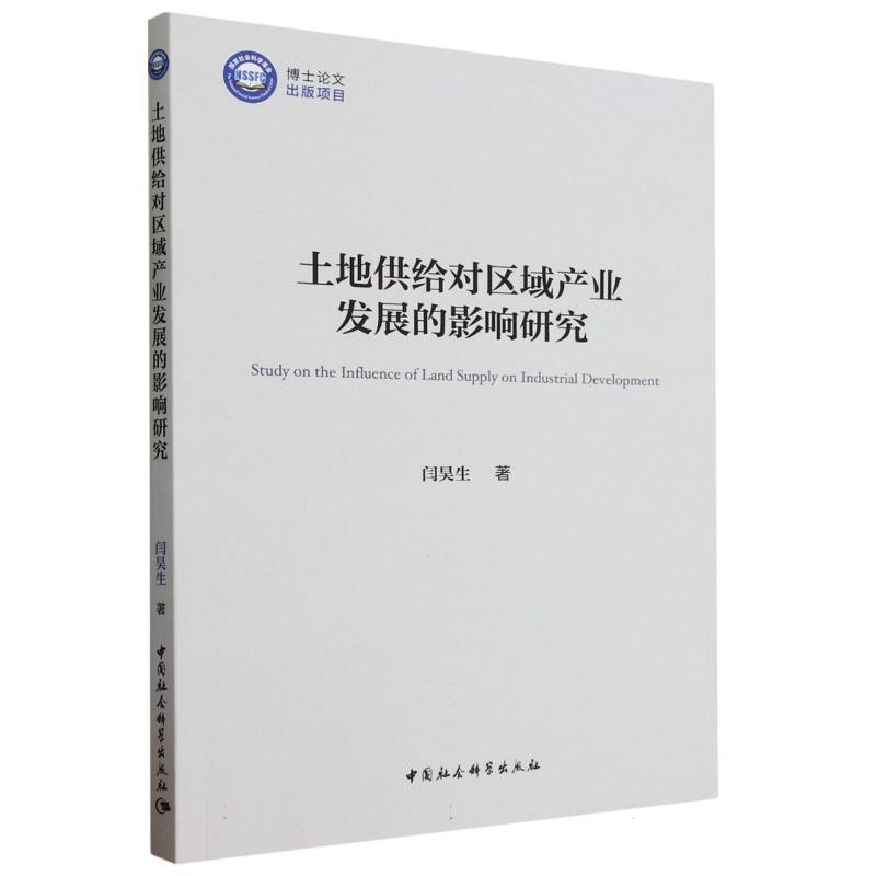 土地供给对区域产业发展的影响研究 闫昊生著 中国社会科学出版社官方正版 书籍/杂志/报纸 各部门经济 原图主图