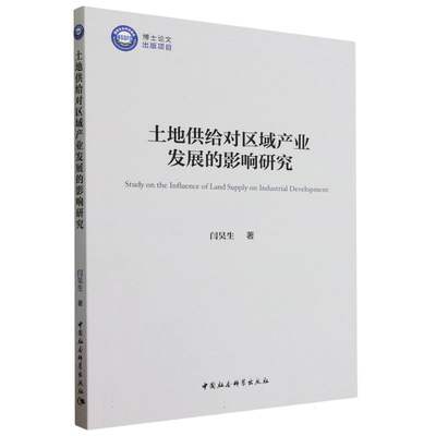 土地供给对区域产业发展的影响研究 闫昊生著 中国社会科学出版社官方正版