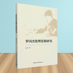 罗国杰伦理思想研究 赵冰著  伦理学（道德哲学） 中国社会科学出版社官方正版