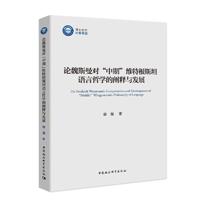 论魏斯曼对“中期”维特根斯坦语言哲学的阐释与发展 中国社会科学出版社 正版图书 出版社直营