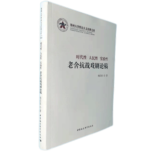 时代性 人民性   实验性：老舍抗战戏剧论稿9787520395939梅启波 中国社会科学出版社 社直营