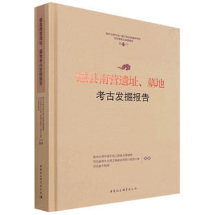 磁县南营遗址、墓地考古发掘报告9787520390651 中国社会科学出版社 社直营
