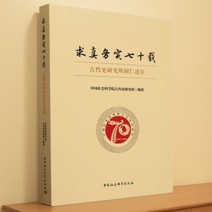 求真务实七十载:古代史研究所同仁述往 中国社会科学院古代史研究所编著  中国史 中国社会科学出版社官方正版