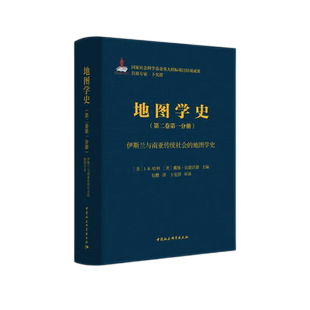 《地图学史》第二卷第一分册·伊斯兰与南亚传统社会的地图学史9787520395090J.B.哈利,戴维·伍德沃德主编 中国社会科学出版社